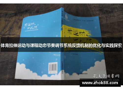 体育拉伸运动与课程动态节奏调节系统反馈机制的优化与实践探索