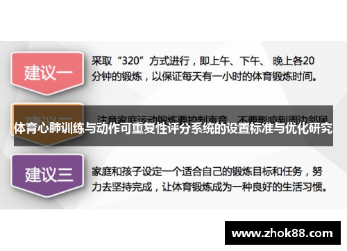 体育心肺训练与动作可重复性评分系统的设置标准与优化研究