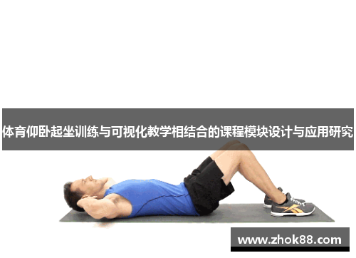 体育仰卧起坐训练与可视化教学相结合的课程模块设计与应用研究