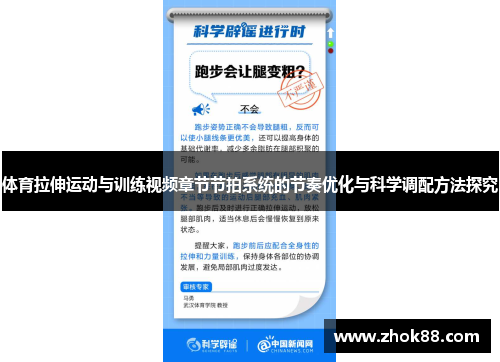 体育拉伸运动与训练视频章节节拍系统的节奏优化与科学调配方法探究